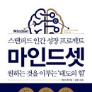 [도서정보] 마인드셋 / 캐롤 드웩 / 스몰빅라이프 이미지