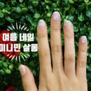 미니민살롱 | 북수원 네일, 미니민 살롱에서 여름 네일 완성! (장안구 네일)