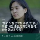 초미사슴 | [문화] '한강' 노벨 문학상 수상, '한강신드롬' 서점,출판,영화업계 들썩.. 향후 행보에 주목 | 24.10.18