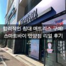 결혼준비 침대 매트리스 구매는 스마트바이 안양점에서! (feat. 내돈내산 스턴스앤포스터)
