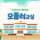 현대청운중학교 | 모듈러 교실, 이제 울산교육청 유튜브에서 보세요