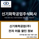 신기화학공업(주)