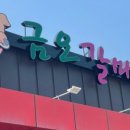 금오갈매기 서산점