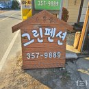 그린펜션 | 제부도 그린 펜션 숙박 후기, 가성비 좋고 사장님이 친절한 곳