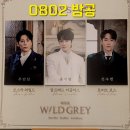 0802# | 💕후기&리뷰18_[강추♣]뮤지컬<와일드그레이>_배우 주민진 0802밤공_홍기범 신수빈_대학로 링크아트센터...