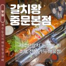 우남동 | 제주 중문 맛집 갈치왕 중문본점