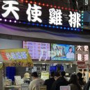 천사파트너 | 타이중 이중지에 야시장 맛집 아당저육면선 곱창국수, 천사지파이