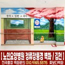 경상북도립김천노인전문요양병원 | 김천 노인전문 요양병원, 추억의 정류장 컨셉의 인테리어벽화, 병원벽화, 병원인테리어