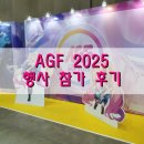 리엘라게임 | AGF 2025 행사 참가 후기