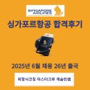 유창메디칼 | [공지] 싱가포르항공 승무원 면접 합격 후기 26년 DOJ 및 과외