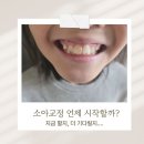 초등학생 교정치료 상담 후기_부정교합 진단 후 치과 방문