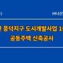 ㈜종합건축사사무소 시.공 | 순천 풍덕지구 도시개발사업 1블럭 공동주택 신축공사