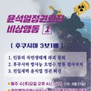 윤석열정권퇴진 비상행동, [후쿠시마 3보1배]를 시작하다 이미지