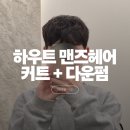 압구정-110 | 압구정 남자전문 미용실 하우트 한규 디자이너 다운펌 후기