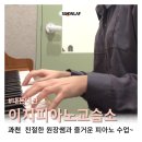 과천 취미 피아노 ‘이지피아노’ 성인도 재밌게 배울 수 있어요! (10개월 후기)