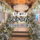 230 | [창원홀투어] 창원 인터네셔널 꼼꼼한 홀투어 (견적공유, 벨블랑쉬 계약후기)