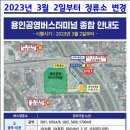 용인공용버스터미널 티스토리