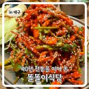 똘똘이식당 | 대구 반고개 무침회 똘똘이식당 내돈내산 후기