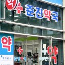 준진약국 이미지
