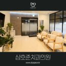 삼호준치과의원 네이버블로그