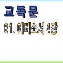 새찬송가 교독문 081/에베소서4장 와이드 16:9 Wide PPT 이미지