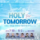 2019 중고등부 연합수련회 "HOLY for TOMORROW - 너희는 내일을 위하여 거룩하게 하라!" 이미지