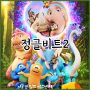 무료영화상영(코코, 더빙) | 정글비트2 연령 더빙 후기 2월 방학 추천 어린이 영화 상영 정보
