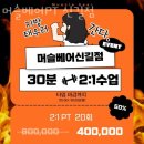 머슬베어pt 신길점 이미지