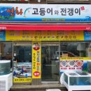 통영고등어회