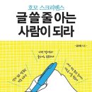 [신간] 글쓰기를 통한 소통과 자기발견 ＜호모 스크리벤스 - 글 쓸 줄 아는 사람이 되라＞ 이미지