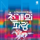 파랑씨어터 이미지