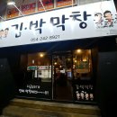김·박막창 이미지