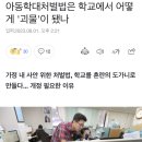 아동학대처벌법은 학교에서 어떻게 &#39;괴물&#39;이 됐나 이미지