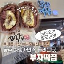 공주엄마 - 공주시 번영1로 85 | 공주 부자떡집 알밤모찌랑 흑임자인절미는 공주여행 필수코스임(엄마 팩폭을 곁들인 내돈내산 후기)