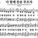 새찬송가 173장 - 다 함께 찬송 부르자 [다니엘 새찬송가 전집 4] 이미지