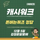 김정문알로에구미지사 | 캐시워크 돈버는퀴즈 정답 12월 5일 김정문알로에 등