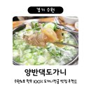 경기도 수원시 팔달구 장다리로171번길 | 수원 양반댁도가니 / 수원노포 한우 100% 전골도가니탕 맛집 추천!