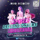 (24하반기)키즈댄스교실 | 제3회 키즈페스타 – DEMON HUNTERS와 함께하는 부산 무료 어린이 축제
