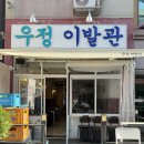 우정여인숙 | 천안 신부동 술집 우정이발관 찐맛집 발견