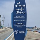 2025.4.27(일)해파랑길 17일차(설악해맞이공원~공현진항)
