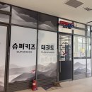 슈퍼키즈 태권도 이미지