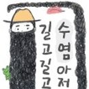 수염아저씨