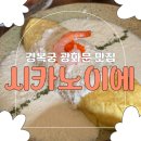 시카노이에 | [광화문맛집] 경복궁 일식 퓨전 맛집 '시카노이에' 내돈내산 솔직 후기
