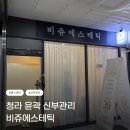 비쥬벨 | 청라 신부관리 비쥬에스테틱 윤곽리프팅 관리 후기