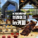 26 | 부산 기장대형카페 기장빵지순례 브레이크인커피 솔직후기
