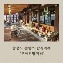부여안방마님 | 충청도 촌캉스, 대가족 모임하기 좋은 한옥독채펜션 "부여안방마님"