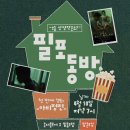 온더플로어 영화모임 필포동방 1회차 참여한 후기 + 2회차 구인..