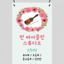 민바이올린교습소 - 도봉구 노해로66길 59 | 민바이올린교습소
