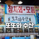 시장수산 | 구리농수산물시장 또또와수산 후기