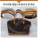 행복카클리닝 | 루이비통 가방 클리닝 전문케어 해드려요, 엘립스백 클리닝 + 태닝 작업후기